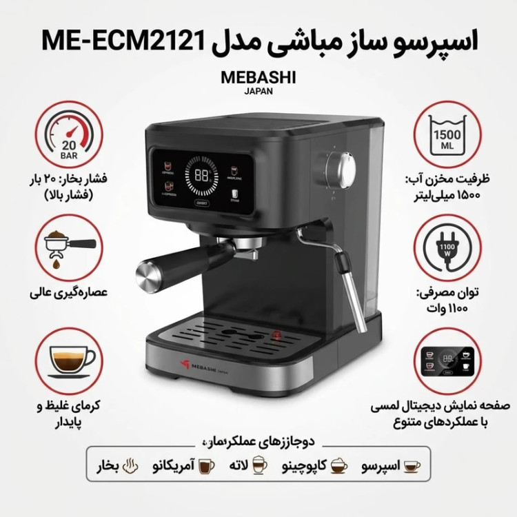 اسپرسو ساز 1500 میلیلیتر مباشی مدل ME-ECM2121